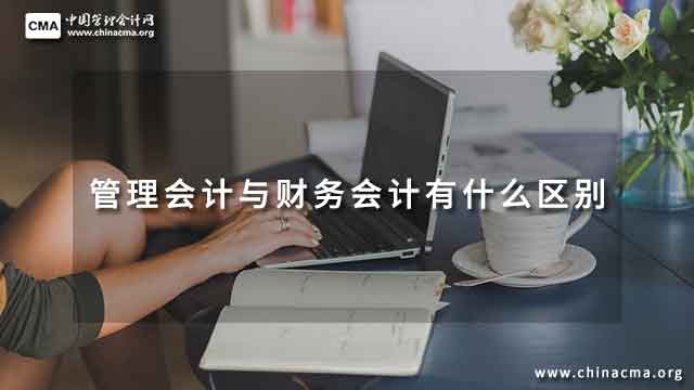 管理會計與財務會計有什么區別？